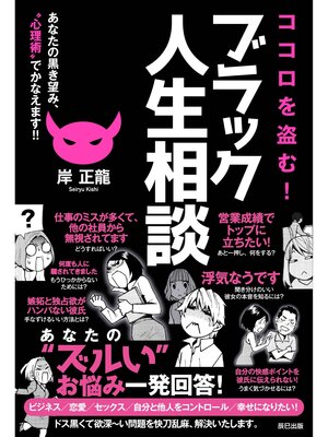 cover image of ココロを盗む! ブラック人生相談 あなたの黒き望み、"心理術"でかなえます!!